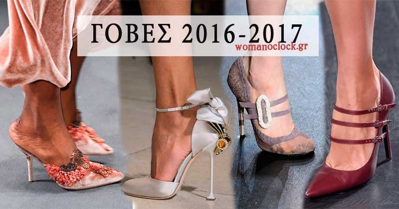 Γοβες 2017 Χειμωνας