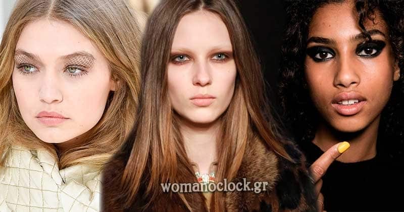 μακιγιαζ φθινοπωρο χειμωνας 2017